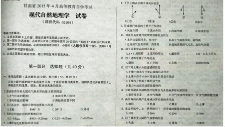 自考《02104现代自然地理学》(甘肃)2015年4月考试真题电子版