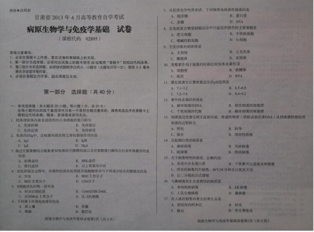 自考《02895病原生物学与免疫学基础》(甘肃)2013年4月考试真题电子版