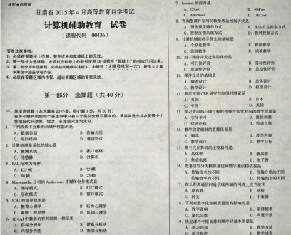 自考《00436计算机辅助教育》(甘肃)2015年4月考试真题电子版