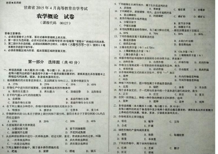 自考《00127农学概论》(甘肃)2015年4月考试真题电子版