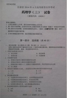 自考《03050药理学三》(甘肃)2014年4月考试真题电子版
