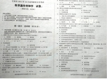 自考《03254牧草遗传育种学》(甘肃)2011年10月考试真题电子版