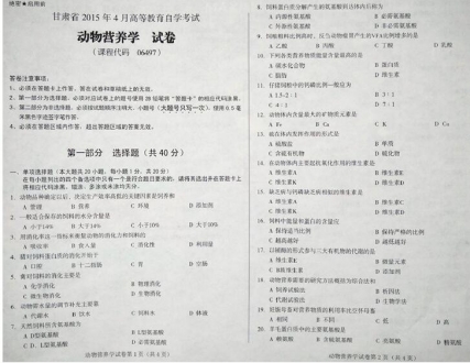 自考《06497动物营养学》(甘肃)2015年4月考试真题电子版