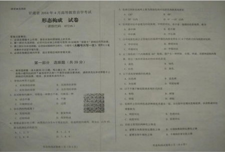 自考《07216形态构成》(甘肃)2014年4月真题及答案