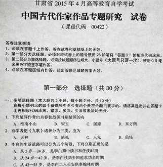 自考《00422中国古代作家作品专题研究》(甘肃)2015年4月考试真题电子版