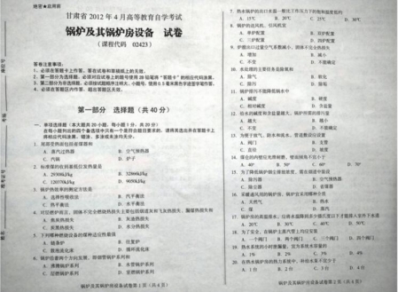 自考《02423锅炉及其锅炉房设备》(甘肃)2012年4月真题及答案