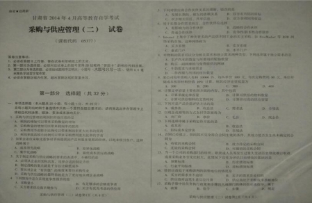 自考《05377采购与供应管理二》(甘肃)2014年4月真题及答案