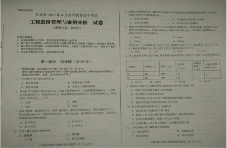 自考《06397工程造价管理与案例分析》(甘肃)2013年4月真题及答案