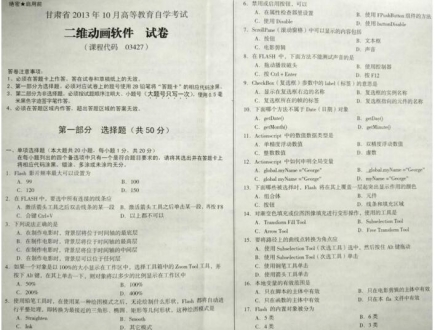 自考《03427二维动画软件》(甘肃)2013年10月真题及答案
