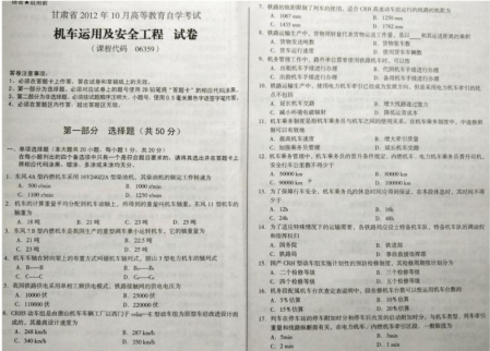 自考《06359机车运用及安全工程》(甘肃)2012年10月真题及答案