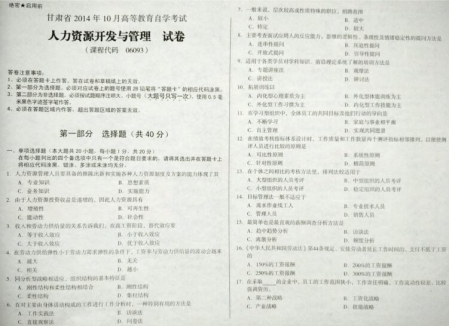 自考《06093人力资源开放与管理》(甘肃)2014年10月考试真题电子版
