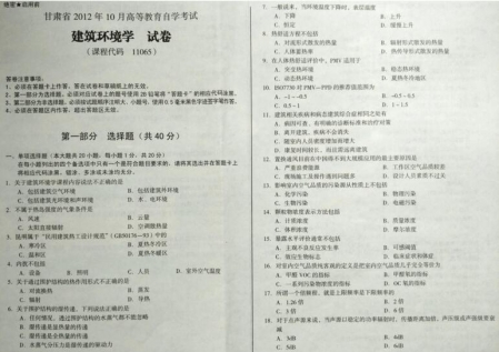 自考《11065建筑环境学》(甘肃)2012年10月真题及答案