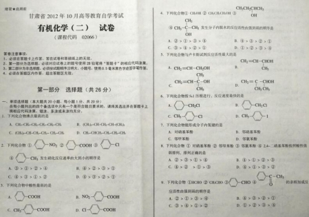 自考《02066有机化学二》(甘肃)2012年10月真题及答案