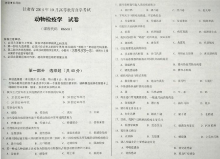 自考《06668动物检疫学》(甘肃)2014年10月考试真题电子版