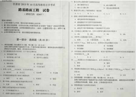自考《02407路基路面工程》(甘肃)2013年10月真题及答案