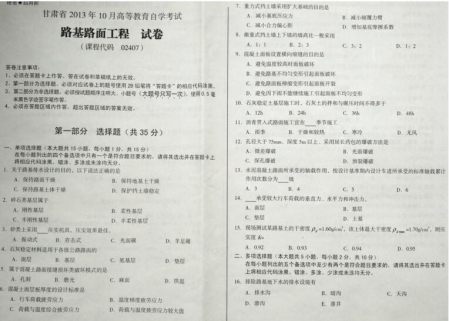 自考《02407路基路面工程》(甘肃)2013年10月真题及答案