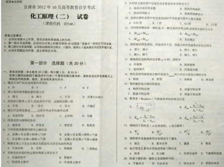 自考《03146化工原理二》(甘肃)2012年10月真题及答案