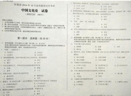 自考《10675中国文化史》(甘肃)2014年10月考试真题电子版