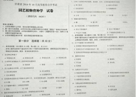 自考《06263园艺植物育种学》(甘肃)2014年10月考试真题电子版