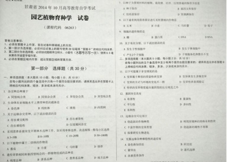 自考《06263园艺植物育种学》(甘肃)2014年10月考试真题电子版