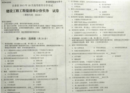 自考《04228建设工程工程量清单计价实务》(甘肃)2013年10月真题及答案