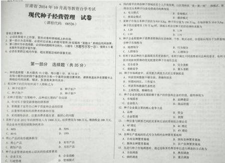 自考《08526现代种子经营管理》(甘肃)2014年10月考试真题电子版
