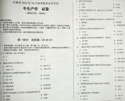 自考《06698牛生产学》(甘肃)2014年10月考试真题电子版