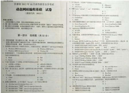 自考《09537动态网站编程基础》(甘肃)2012年10月真题及答案