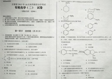 自考《02066有机化学二》(甘肃)2013年10月真题及答案