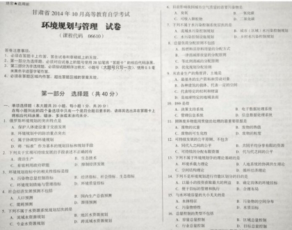 自考《06610环境规划与管理》(甘肃)2014年10月考试真题电子版