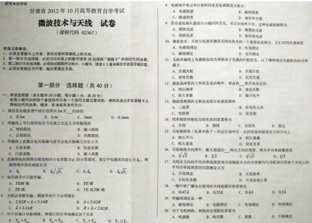 自考《02367微波技术与天线》(甘肃)2012年10月真题及答案