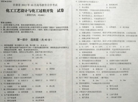 自考《02488化工工艺设计与化工过程开发》(甘肃)2012年10月真题及答案