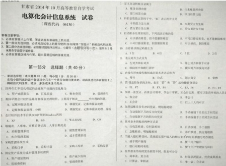 自考《06130电算化会计信息系统》(甘肃)2014年10月考试真题电子版
