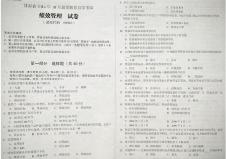 自考《05963绩效管理》(甘肃)2014年10月考试真题电子版