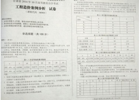 自考《06969工程造价案例分析》(甘肃)2014年10月考试真题电子版