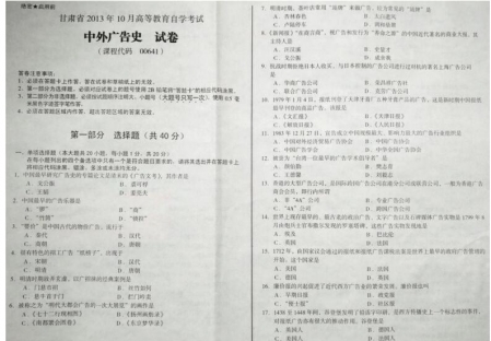 自考《00641中外广告史》(甘肃)2013年10月真题及答案