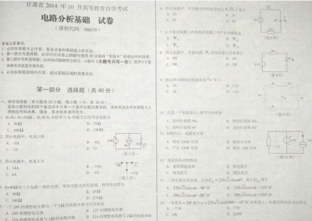 自考《08679电路分析基础》(甘肃)2014年10月考试真题电子版