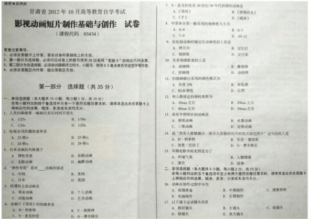 自考《03434影视动画短片制作基础与创作》(甘肃)2012年10月真题及答案