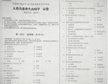 自考《06670人兽共患寄生虫病学》(甘肃)2014年10月考试真题电子版