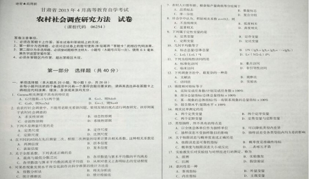 自考《06254农村社会调查研究方法》(甘肃)2013年4月考试真题电子版