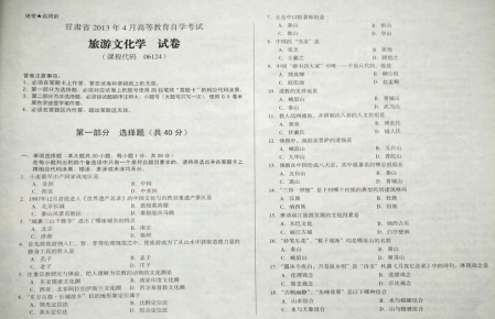 自考《06124旅游文化学》(甘肃)2013年4月考试真题电子版