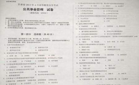 自考《03331公共事业管理》(甘肃)2013年4月考试真题电子版