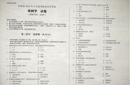 自考《02687果树学》(甘肃)2013年4月考试真题电子版