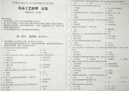 自考《03280食品工艺原理》(甘肃)2014年10月考试真题电子版