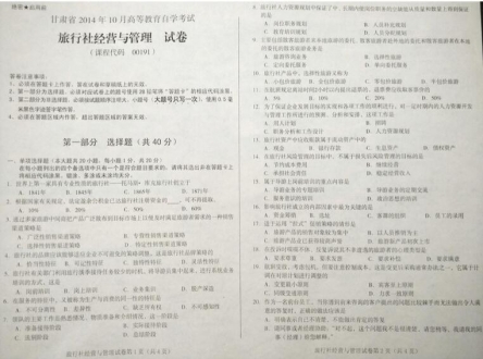 自考《00191旅行社经营与管理》(甘肃)2014年10月考试真题电子版