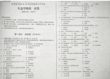 自考《02079生态学概论》(甘肃)2014年10月考试真题电子版
