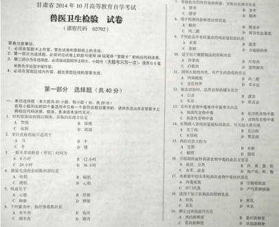 自考《02792兽医卫生检验》(甘肃)2014年10月考试真题电子版