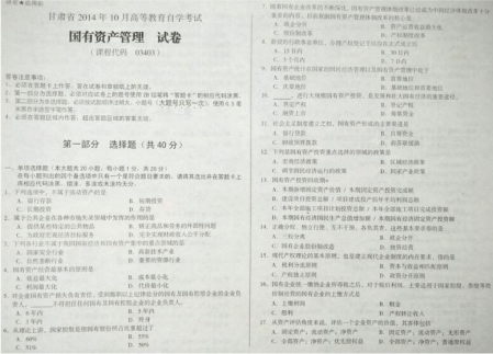 自考《03403国有资产管理》(甘肃)2014年10月考试真题电子版