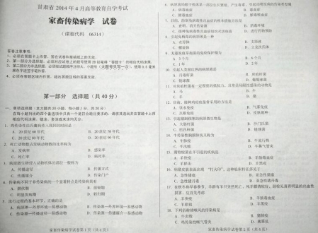 自考《06314家畜传染病学》(甘肃)2014年4月考试真题电子版