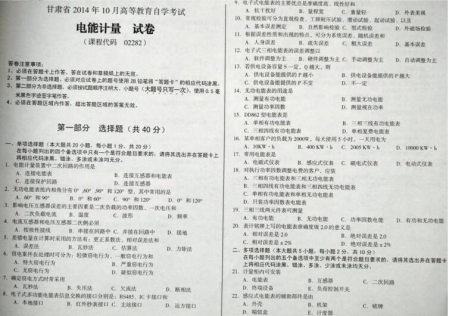 自考《02282电能计量》(甘肃)2014年10月考试真题电子版